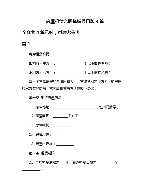 房屋租赁合同样板通用版4篇