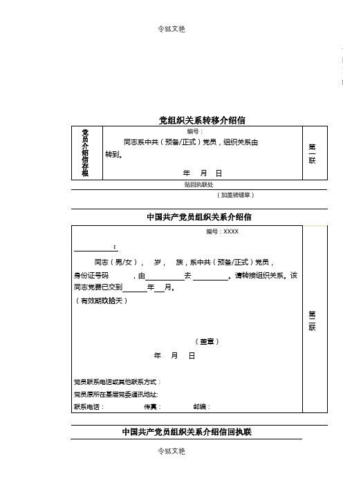 党组织关系转移介绍信(模版)之令狐文艳创作