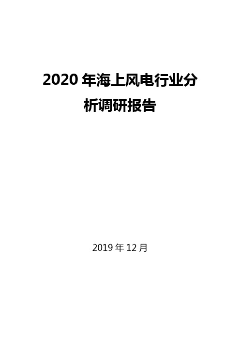 2020年海上风电行业分析调研报告