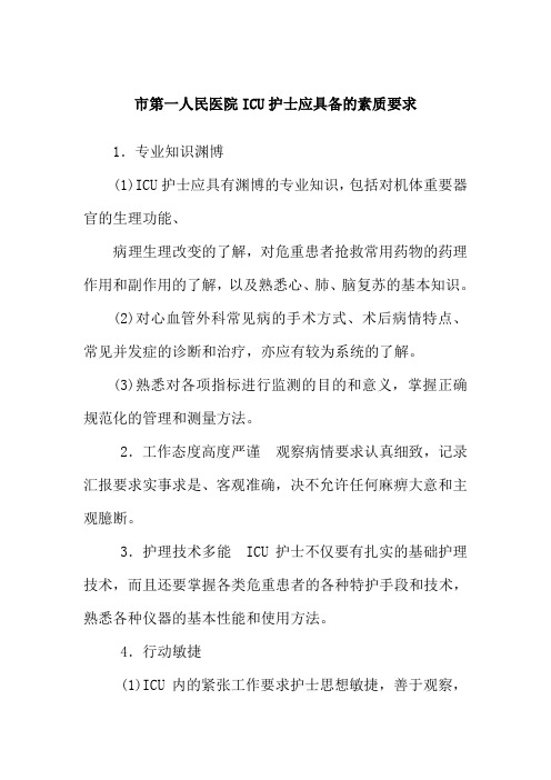 市第一人民医院ICU护士应具备的素质要求