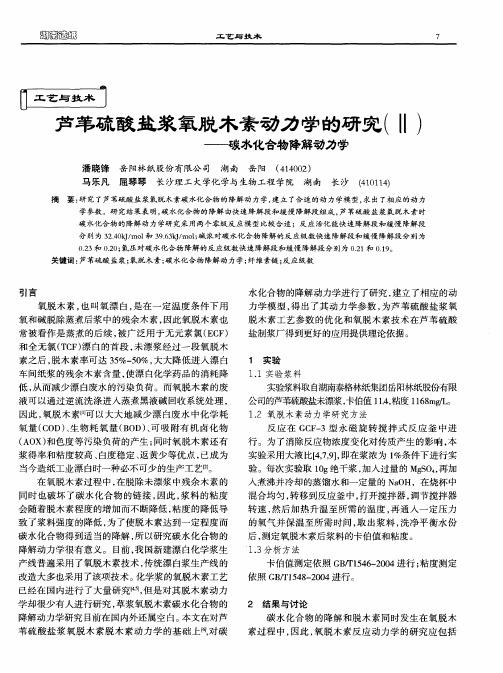 芦苇硫酸盐浆氧脱木素动力学的研究(Ⅱ)——碳水化合物降解动力学