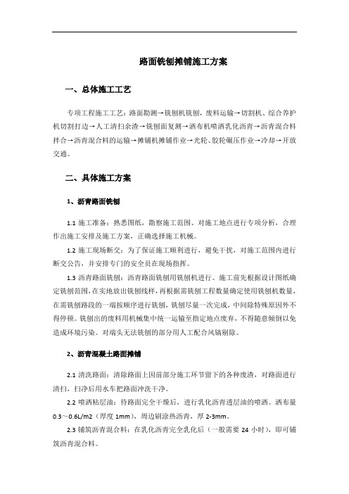 路面铣刨摊铺施工方案