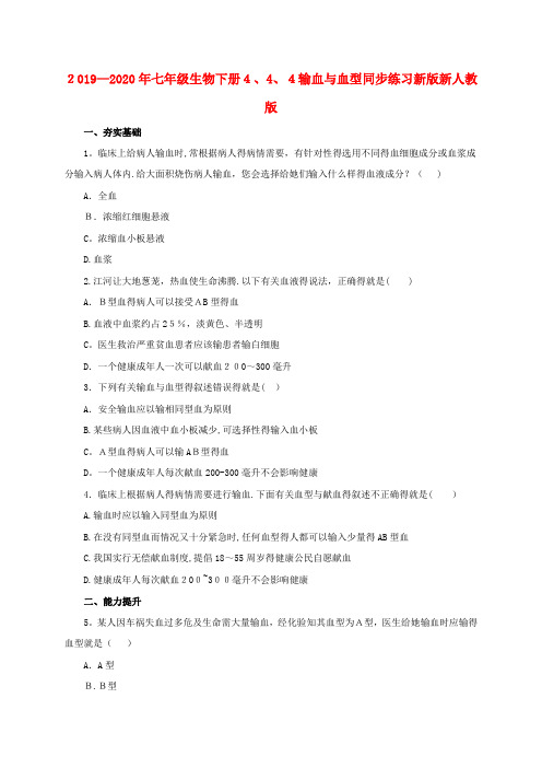 2019-2020年七年级生物下册4.4.4输血与血型同步练习新版新人教版