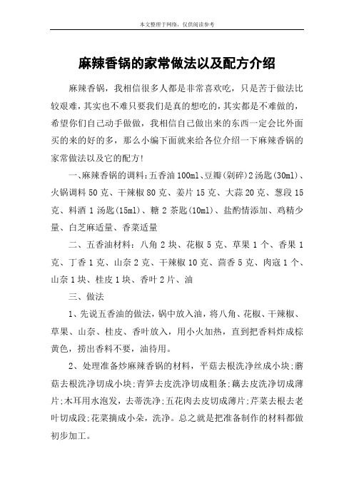 麻辣香锅的家常做法以及配方介绍