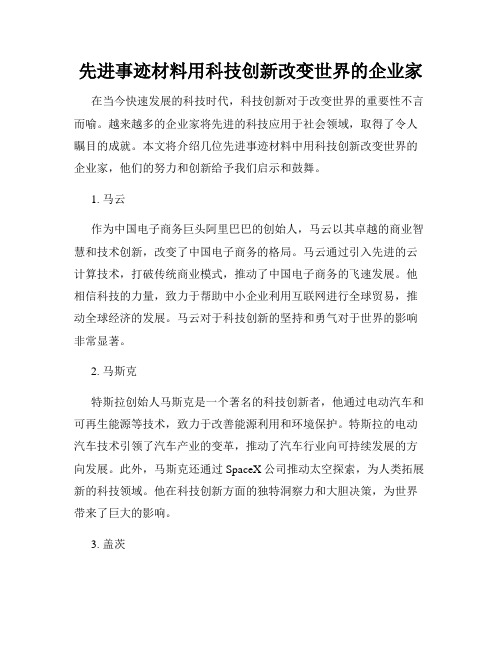 先进事迹材料用科技创新改变世界的企业家