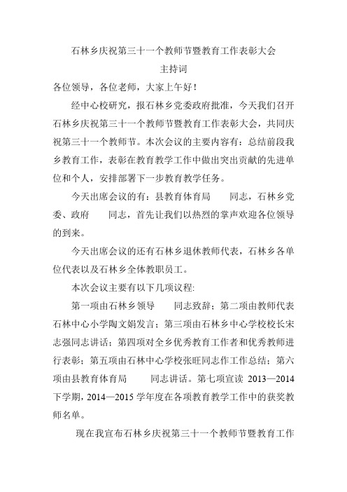 庆祝教师节暨教育工作表彰大会主持词