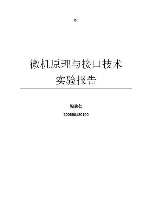 微机原理与接口技术实验报告_2