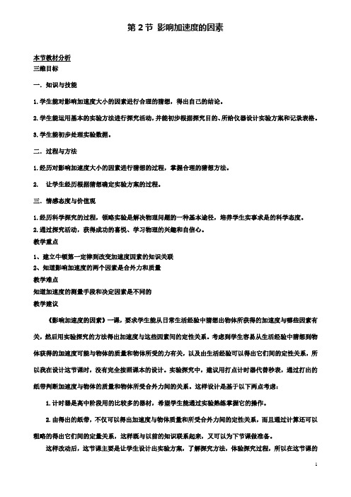 高中物理第四章第二节影响加速度的因素教案3粤教版必修1