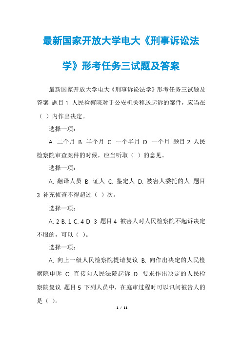 最新国家开放大学电大《刑事诉讼法学》形考任务三试题及答案