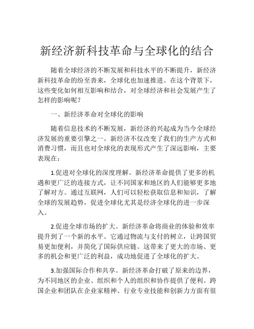 新经济新科技革命与全球化的结合