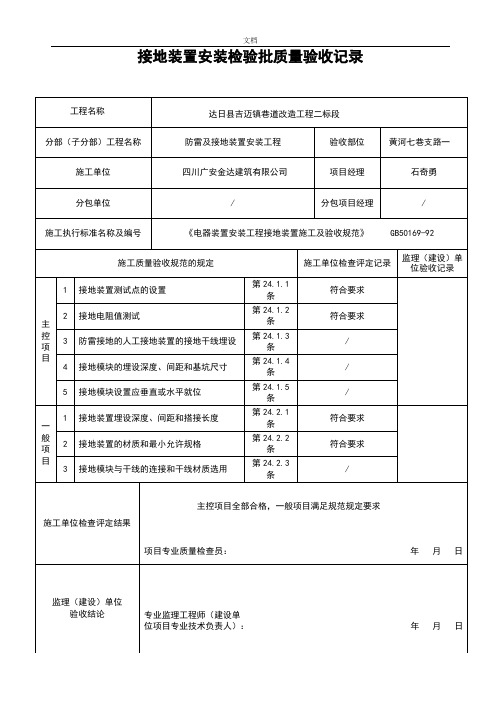 接地装置安装检验批高质量验收记录簿表