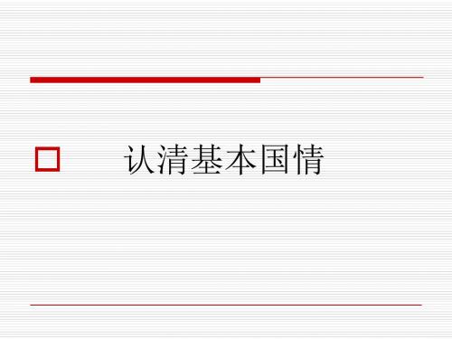 第二单元第三课认清基本国情复习 人教版 - 人教版九年级全册