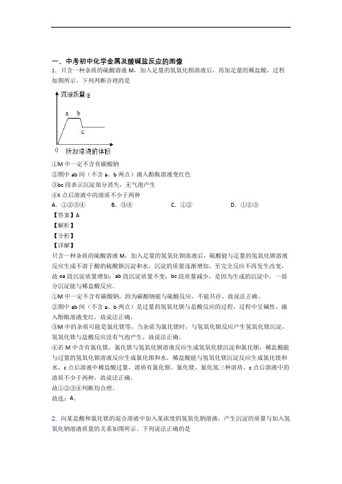 全国备战中考化学金属及酸碱盐反应的图像的综合备战中考真题汇总含答案