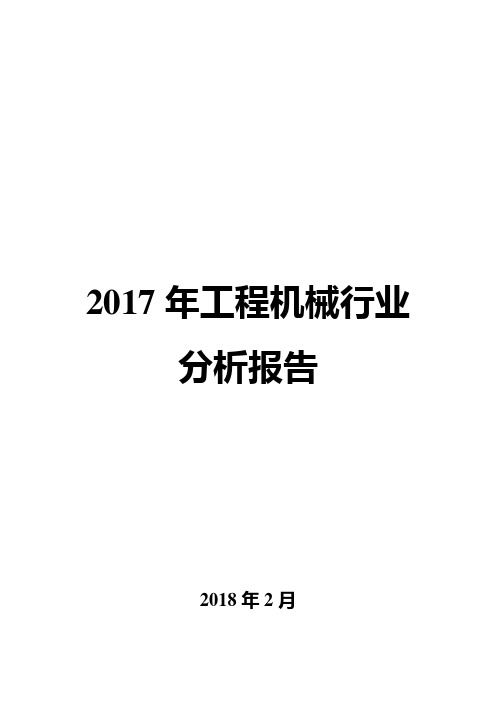 2017年工程机械行业分析报告