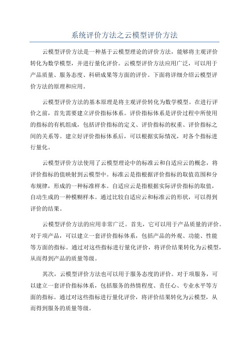 系统评价方法之云模型评价方法