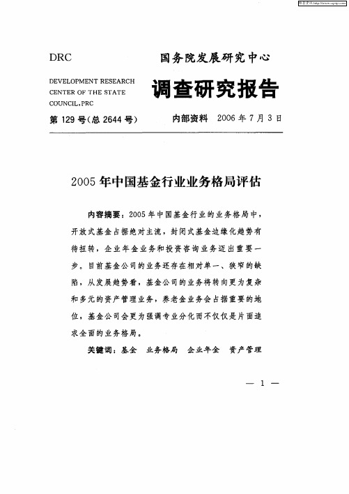 2005年中国基金行业业务格局评估