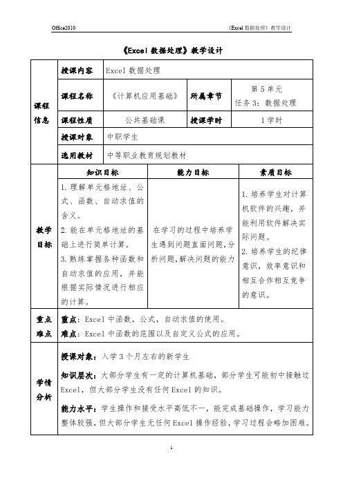 《Excel数据处理》教案设计