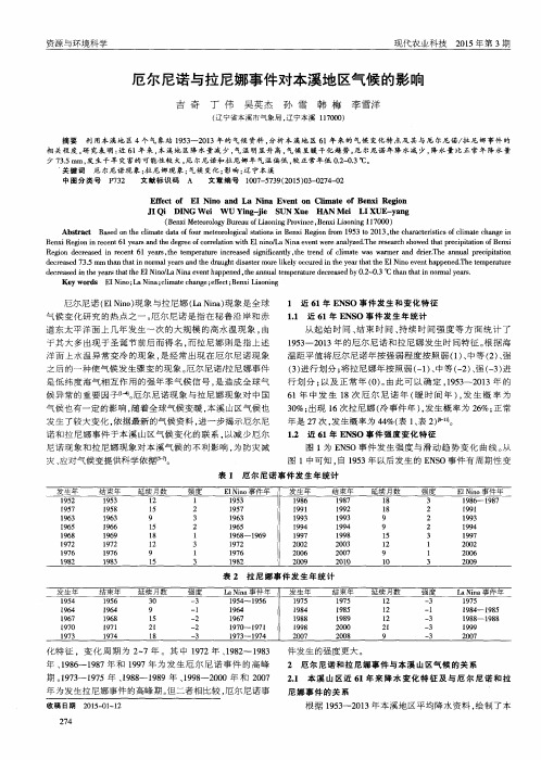 厄尔尼诺与拉尼娜事件对本溪地区气候的影响