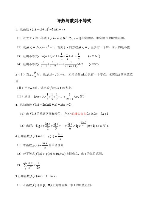 (完整版)导数与数列不等式