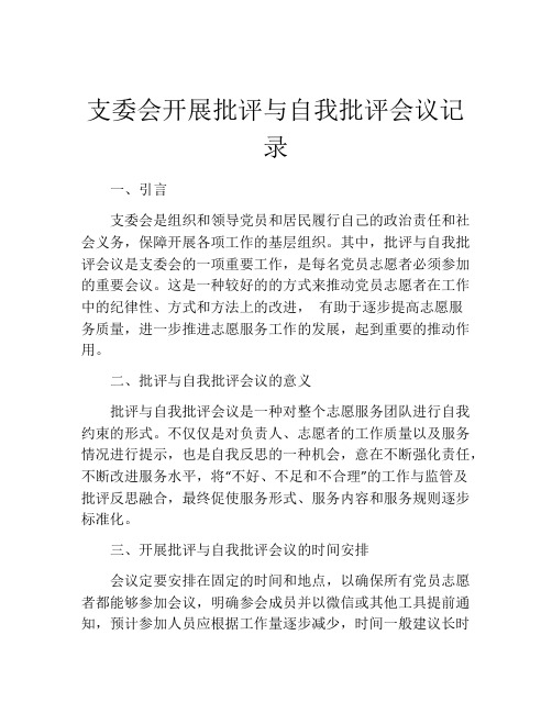 支委会开展批评与自我批评会议记录