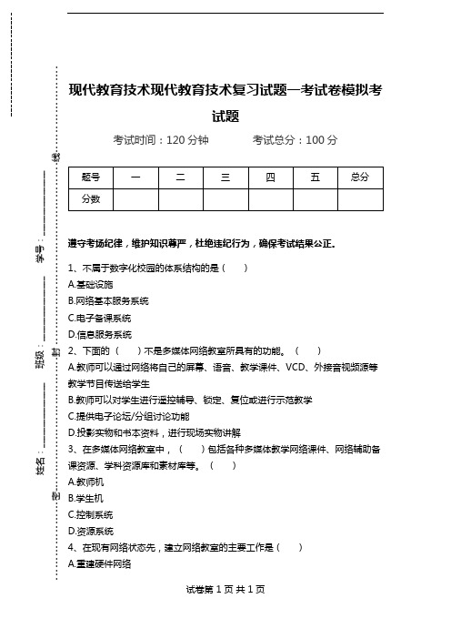 现代教育技术现代教育技术复习试题一考试卷模拟考试题.doc