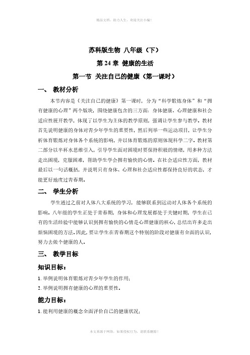 苏科版生物八年级下册8-25-1选择健康的生活方式-关注自己的健康教案