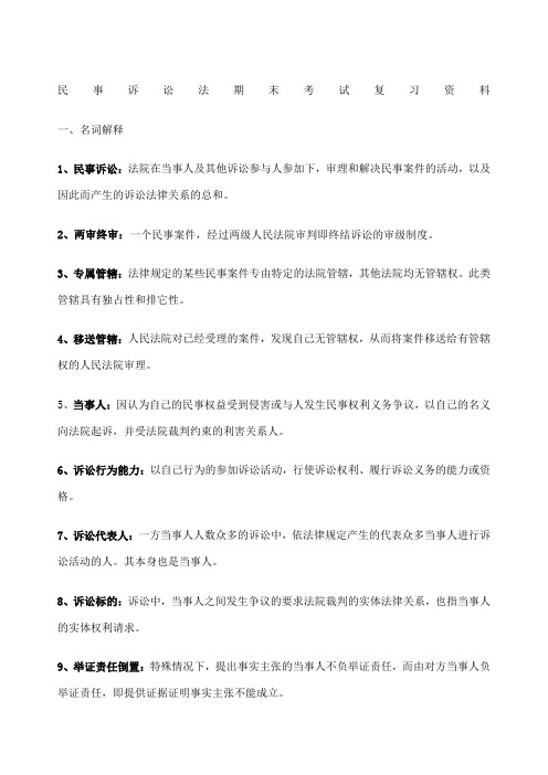 民事诉讼法期末考试复习资料