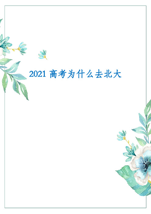 2021高考为什么去北大