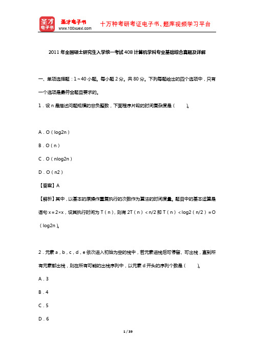 2011年全国硕士研究生入学统一考试408计算机学科专业基础综合真题及详解 【圣才出品】