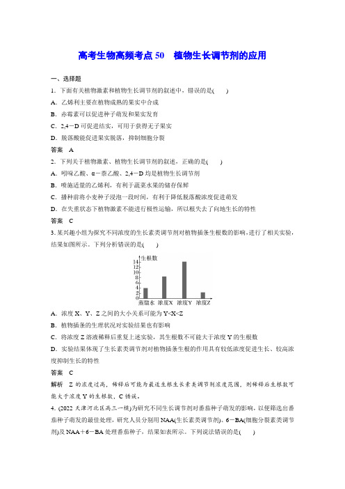 高考生物高频考点50 植物生长调节剂的应用