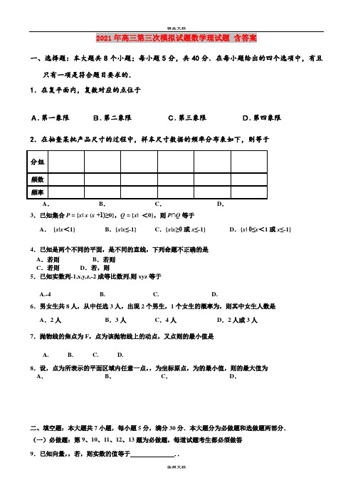 2021年高三第三次模拟试题数学理试题 含答案