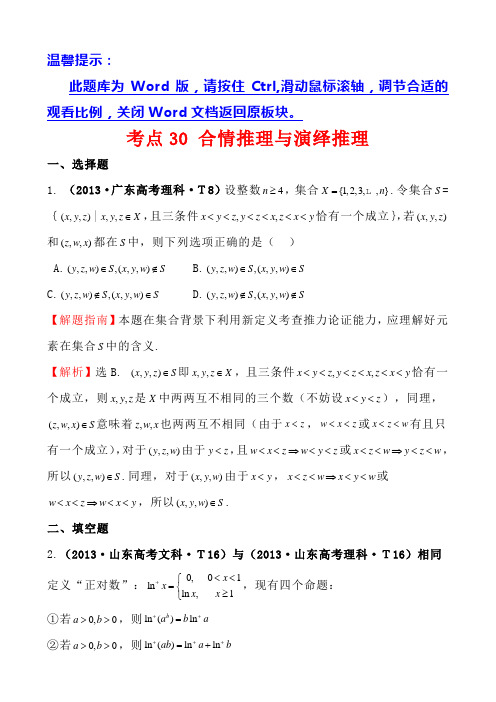 2015届高考数学考点30 合情推理与演绎推理