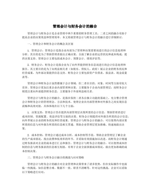 管理会计与财务会计的融合