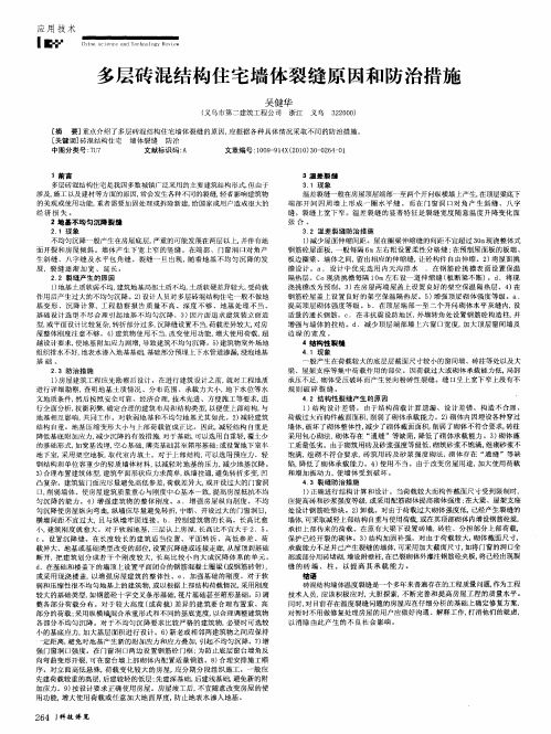 多层砖混结构住宅墙体裂缝原因和防治措施