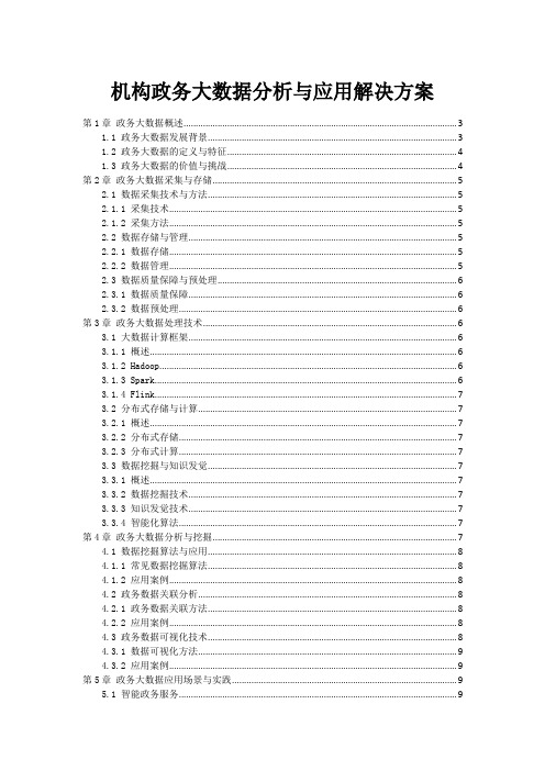 机构政务大数据分析与应用解决方案