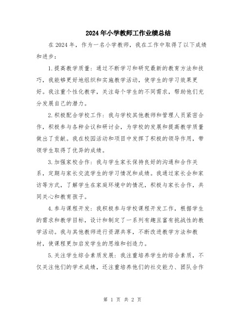 2024年小学教师工作业绩总结