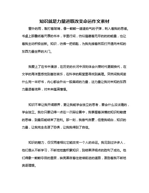 知识就是力量进取改变命运作文素材