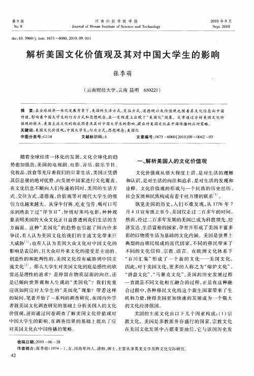 解析美国文化价值观及其对中国大学生的影响