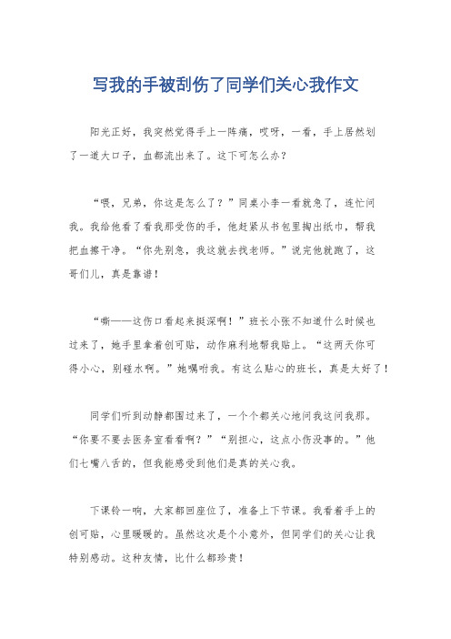 写我的手被刮伤了同学们关心我作文