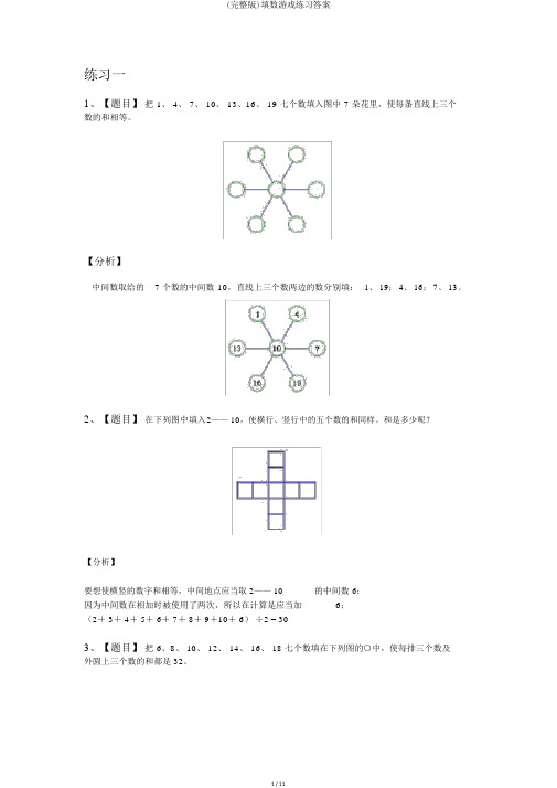 (完整版)填数游戏练习答案