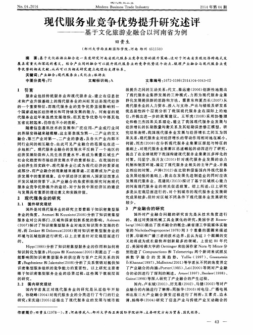 现代服务业竞争优势提升研究述评—基于文化旅游业融合以河南省为例