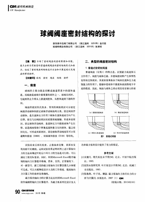 球阀阀座密封结构的探讨