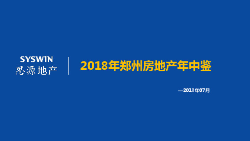 2018年上半年郑州房地产年中鉴