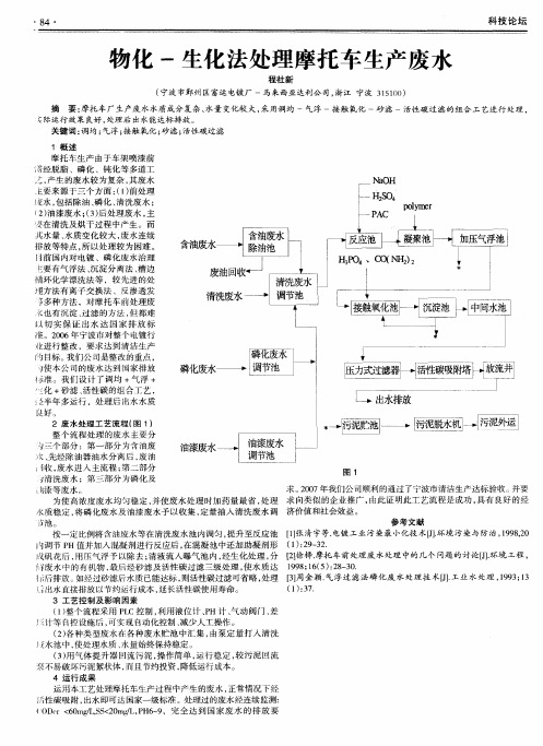 物化-生化法处理摩托车生产废水