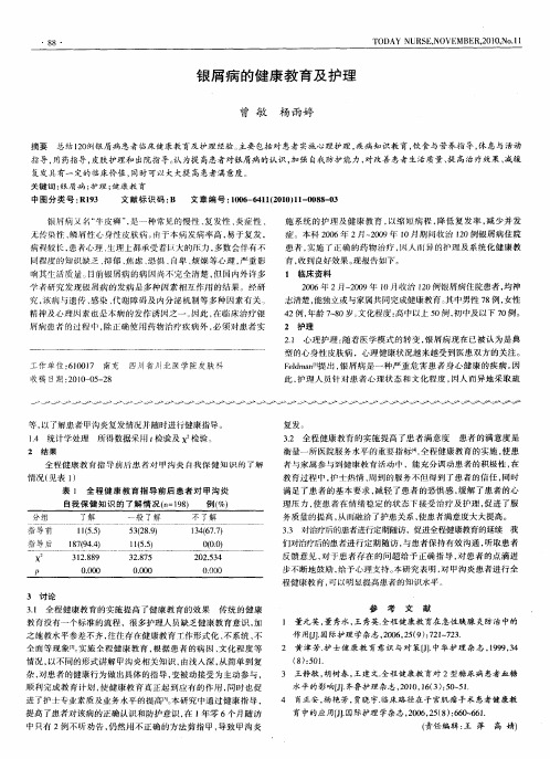 银屑病的健康教育及护理