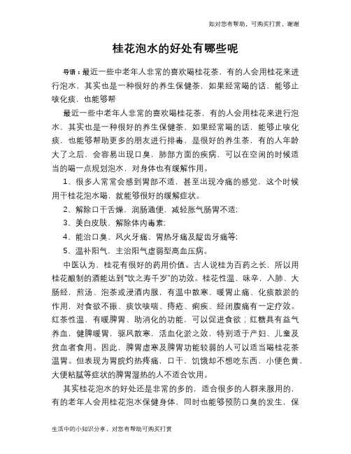 桂花泡水的好处有哪些呢