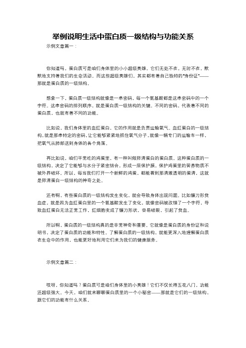 举例说明生活中蛋白质一级结构与功能关系