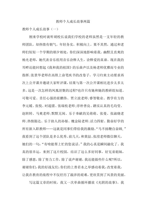 教师个人成长故事两篇