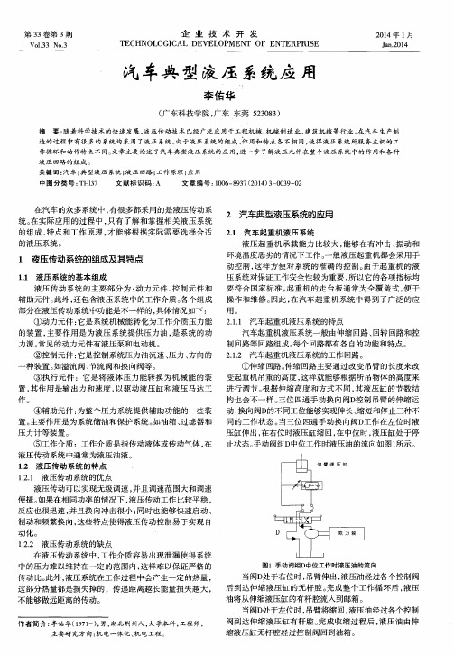 汽车典型液压系统应用