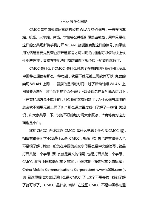 cmcc是什么网络